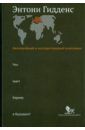 Гидденс Энтони Неспокойный и могущественный континент. Что ждет Европу в будущем?