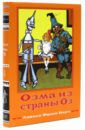 Баум Лаймен Фрэнк Волшебная Страна Оз. Книга 3. Озма из страны Оз