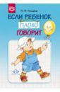 Нищева Наталия Валентиновна Если ребенок плохо говорит. Консультация логопеда. ФГОС