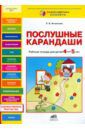 Игнатьева Лариса Викторовна Послушные карандаши. Развитие мелкой моторики и подготовка руки к письму у детей 4-5 лет