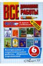 Кудинова Анна Васильевна, Ерманок Анна Аркадьевна, Канашина Светлана Валериевна Все домашние работы к новым учебникам и рабочим тетрадям. 6 класс. ФГОС