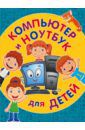 Бондаренко Светлана Компьютер и ноутбук для детей