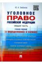 Зюбанов Юрий Алексеевич Уголовное право Российской Федерации. Общая часть (в определениях и схемах). Учебное пособие