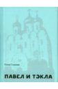 Степанян Елена Грантовна Павел и Тэкла