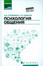 Столяренко Людмила Дмитриевна, Самыгин Сергей Иванович Психология общения. Учебник для колледжей