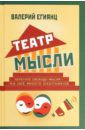 Егиянц Валерий Театр мысли. Афоризмы, юмор, из записных книжек, курьезы из жизни корифеев юмора и не только