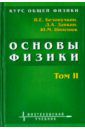 Белонучкин Владимир Евгеньевич, Заикин Дмитрий Алексеевич, Ципенюк Юрий Михайлович Курс общей физики. Основы физики. В 2 томах. Том 2. Квантовая и статистическая физика. Термодинамика