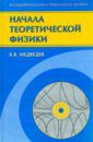 Медведев Борис Валентинович Начала теоретической физики. Механика, теория поля, элементы квантовой механики