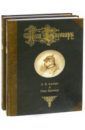 Аллерс А. В., Кремер Ганс Наш Бисмарк. Подарочное издание. В 2-х томах