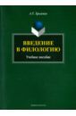 Хроленко Александр Тимофеевич Введение в филологию. Учебное пособие