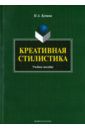 Купина Наталия Александровна Креативная стилистика. Учебное пособие