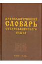 Фразеологический словарь старославянского языка. Свыше 500 единиц