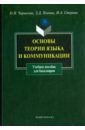 Чарыкова Ольга Николаевна, Стернин Иосиф Абрамович, Попова Зинаида Даниловна Основы теории языка и коммуникации: учебное пособие