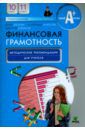 Брехова Юлия Викторовна, Завьялов Дмитрий Юрьевич, Алмосов Александр Павлович Финансовая грамотность. 10-11 классы. Методические рекомендации для учителя