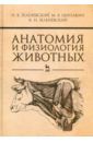 Зеленевский Николай Вячеславович, Зеленевский Константин Николаевич, Щипакин Михаил Валентинович Анатомия и физиология животных. Учебник