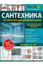 Гринкевич Валерий Петрович Сантехника: готовые решения для вашего дома