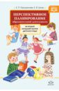 Горошилова Елена Панцофиевна, Шлык Елена Викторовна Перспективное планирование образовательной деятельности во второй младшей группе детского сада. ФГОС