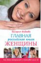 Фадеева Валерия Главная российская книга женщины. Как быть неотразимой и счастливой после 40