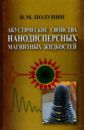 Полунин Вячеслав Михайлович Акустические свойства нанодисперсных магнитных жидкостей