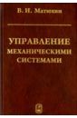 Матюхин Владимир Иванович Управление механическими системами