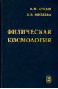 Лукаш Владимир Николаевич, Михеева Елена Владимировна Физическая космология