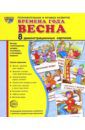 Демонстрационные картинки "Времена года. Весна"(8 картинок)