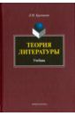 Купчанов Леонид Макарович Теория литературы. Учебник