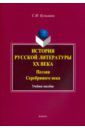 Кузьмина Светлана Федоровна История русской литературы ХХ в. Поэзия Серебряного века. Учебное пособие