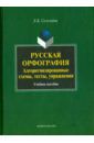 Селезнева Лариса Борисовна Русская орфография. Алгоритмизированные схемы