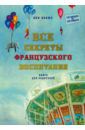 Бакюс Анн Все секреты французского воспитания. Книга для родителей