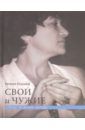 Казьмина Наталья Юрьевна Свои и чужие. Статьи, рецензии, беседы