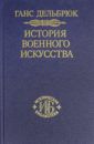 Дельбрюк Ганс История военного искусства в рамках политической истории. Том 5. Новое время (Продолжение)