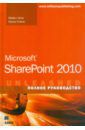 Ноэл Майкл, Спенс Колин Microsoft SharePoint 2010. Полное руководство