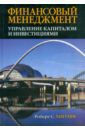 Хиггинз Роберт С. Финансовый менеджмент. Управление капиталом и инвестициями