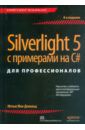 Мак-Дональд Мэтью Silverlight 5 с примерами на C# для профессионалов