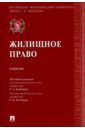 Курбанов Рашад Афатович, Богданов Евгений Викторович Жилищное право. Учебник