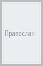 Денисова Рутения Робертовна, Власова Лариса Вячеславовна Православные традиции в воспитании детей. Вторая половина XIX - начало XX века. Монография