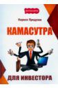 Прядухин Кирилл Александрович Камасутра для инвестора