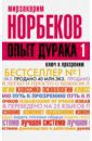 Норбеков Мирзакарим Санакулович Опыт дурака, или Ключ к прозрению. Как избавиться от очков