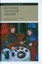 Дюби Жорж, Бартелеми Доминик, Браунштайн Филипп История частной жизни. Том 2. Европа от феодализма до Ренессанса