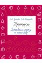 Узорова Ольга Васильевна, Нефедова Елена Алексеевна Прописи. Готовим руку к письму