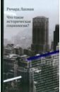 Лахман Ричард Что такое историческая социология?