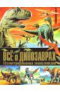 Всё о динозаврах. Иллюстрированная энциклопедия