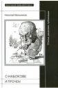 Мельников Николай Георгиевич О Набокове и прочем. Статьи, рецензии, публикации