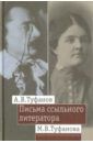 Письма ссыльного литератора. Переписка А.В. и М.В. Туфановых (1921-1942 гг.)