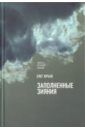 Юрьев Олег Заполненные зияния. Книга о русской поэзии