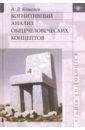 Кошелев Алексей Дмитриевич Когнитивный анализ общечеловеческих концептов