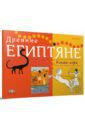 Древние Египтяне: Книга-игра