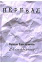 Синельников Михаил Исаакович Перевал. Стихотворения