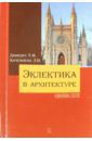 Давидич Татьяна Феликсовна, Качемцева Любовь Владимировна Эклектика в архитектуре